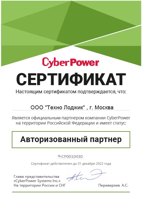 Партнёрский сертификат CyberPower